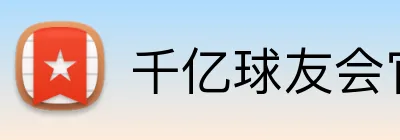 千亿球友会官方网站 Logo
