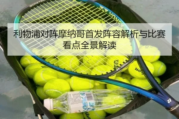 利物浦对阵摩纳哥首发阵容解析与比赛看点全景解读