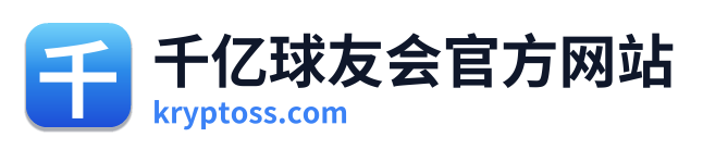 千亿球友会官方网站